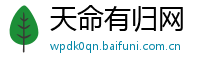 天命有归网